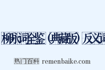 柳永词全鉴（典藏版）反义词是什么意思的图片